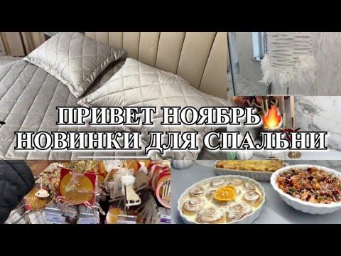 Видео: ПРИВЕТ НОЯБРЬ! НОВИНКИ ДЛЯ СПАЛЬНИ! ГОТОВИМ НА ПАРУ ДНЕЙ ! ПОКУПКИ ВБ! Будни Мамы Влог
