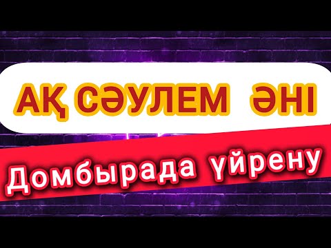 Видео: Ақ сәулем әні домбырада үйрену