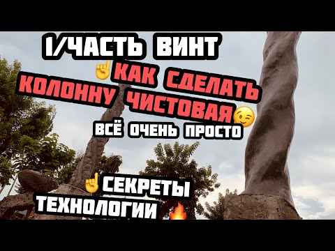 Видео: ☝️Как сделать колонну ↖️чистовая лепка из Арт бетона/1 часть как сделать верхнюю часть винт👍