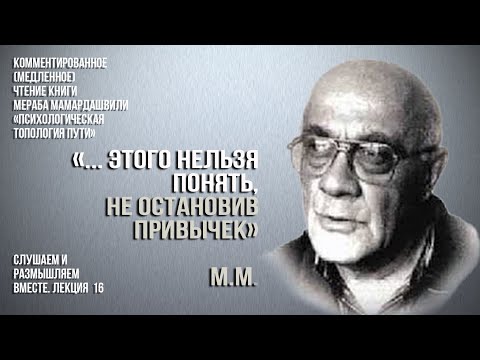 Видео: Мераб Мамардашвили: "... этого нельзя понять, не остановив привычек". Вебинар 26.04.25 г.