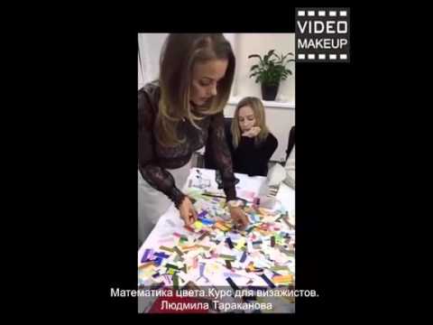Видео: Математика цвета Курс для визажистов  Людмила Тараканова