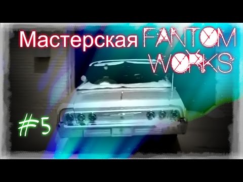 Видео: Мастерская «Фантом Уоркс» 5 серия