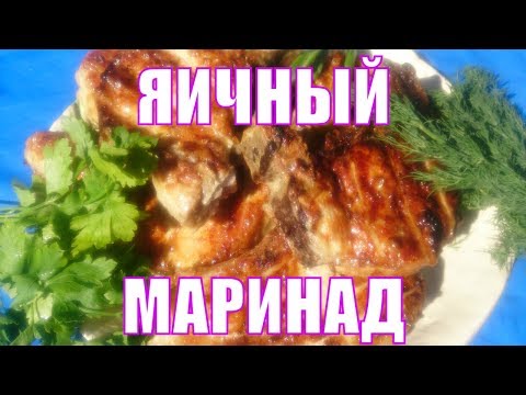 Видео: Яичный маринад для шашлыка из свиной корейки. Рецепт вкусного шашлыка.