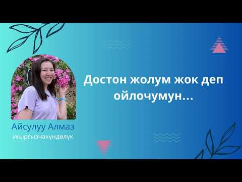Видео: Достон жолум жок деп ойлочумун...