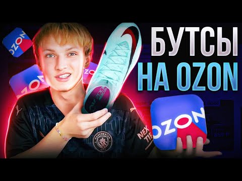 Видео: ИЩЕМ БУТСЫ НА OZON