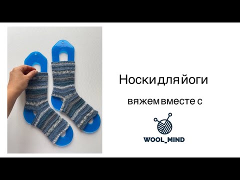 Видео: Носки для йоги