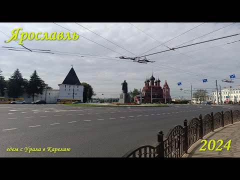 Видео: 8. Прогулка по Ярославлю.