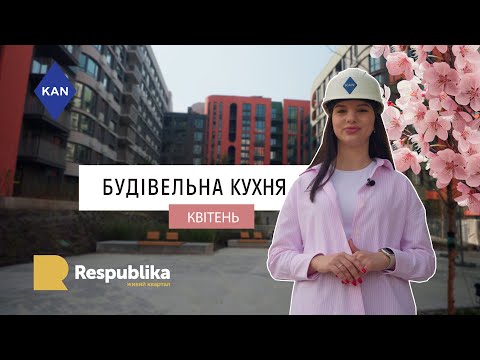 Видео: ЖК Республіка — квітень 2024