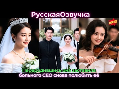 Видео: Переродившись, она заставила больного CEO снова полюбить её