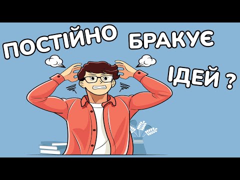 Видео: 5 порад для КРЕАТИВНОСТІ допоможуть генерувати ВДАЛІ ІДЕЇ тоді коли тобі потрібно