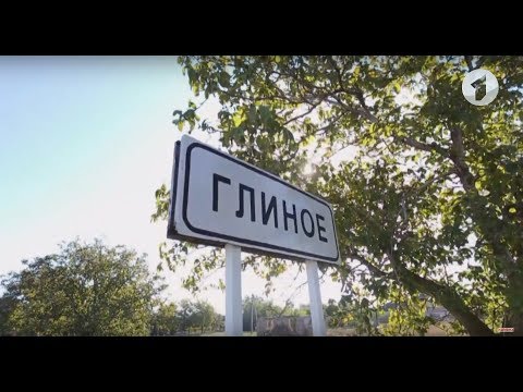 Видео: Программа "В путь!". Поселок Глиное Григориопольский район - 12/10/17