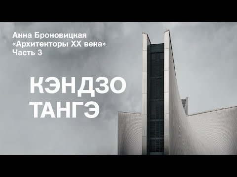 Видео: Онлайн-лекция Анны Броновицкой «Кэндзо Тангэ (Япония, 1913–2005)»