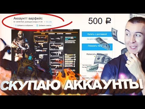 Видео: ПЫТАЮСЬ КУПИТЬ Б/У АККАУНТ WARFACE на САЙТЕ! - НЕ БАНЬТЕ ПЛЗ!