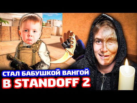 Видео: ЗРЯ ОН ВЫЗВАЛ БАБУШКУ ВАНГУ В STANDOFF 2 - ТРОЛЛИНГ!