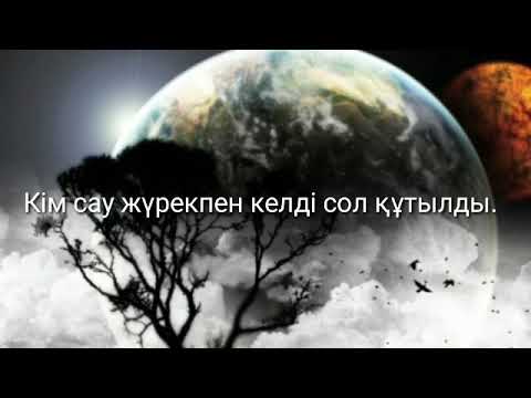 Видео: Кім сау жүрекпен келді - Сол құтылды. Ерлан Ақатаев.