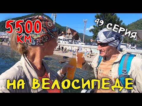 Видео: Рязань - Владивосток Первый этап велопутешествия. 49 серия. Байкал Листвянка #велопутешествие
