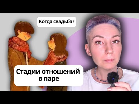 Видео: СЕКРЕТЫ ОТНОШЕНИЙ часть 6 - КОГДА ПОЖЕНИМСЯ? СТАДИИ РАЗВИТИЯ ОТНОШЕНИЙ