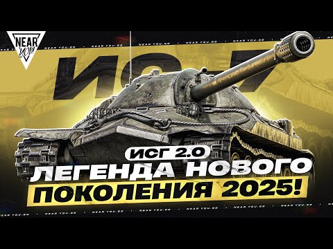 Видео: ИС-7 - ЛЕГЕНДА НОВОГО ПОКОЛЕНИЯ 2025! ИГРА с ГОЛОВОЙ 2.0