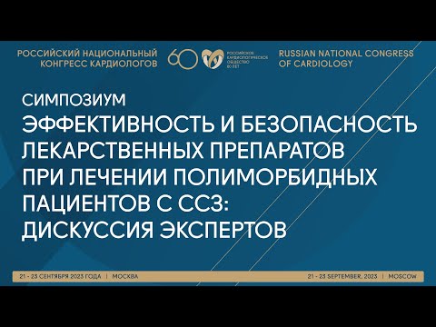 Видео: ЭФФЕКТИВНОСТЬ И БЕЗОПАСНОСТЬ ЛЕКАРСТВЕННЫХ ПРЕПАРАТОВ ПРИ ЛЕЧЕНИИ ПОЛИМОРБИДНЫХ ПАЦИЕНТОВ С ССЗ