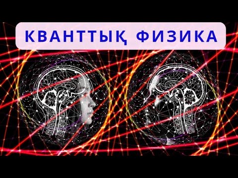 Видео: Кванттық физика
