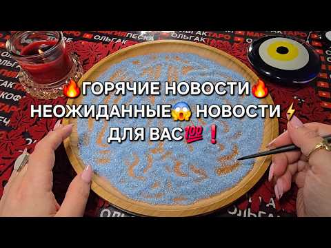 Видео: 🔥ГОРЯЧИЕ НОВОСТИ❗ НЕОЖИДАННЫЕ😱 НОВОСТИ⚡ ДЛЯ ВАС💯❗ Гадание на песке онлайн🧿