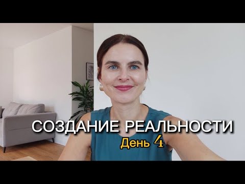 Видео: Создание реальности. День 4 