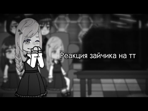 Видео: |Реакция ,,Зайчика’’ на тт|