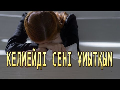 Видео: Бұл әнді тыңдай бергің келеді Келмейді сені жаным ұмытқым  Сатиев Аманкелді