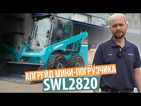 Видео: Мини-погрузчик SUNWARD SWL2820. Как сделать спецтехнику безопасной за минимальный бюджет?