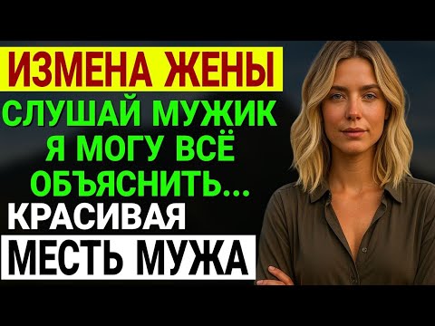 Видео: Измена жены. Любовник обещал ей новую жизнь. Оба потеряли всё. История и рассказ Аудио рассказ