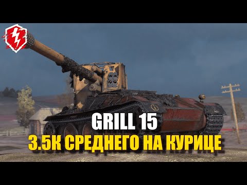 Видео: GRILL 15 - ЭТО ИМБА! - #wotblitz #worldoftanksblitz #танкиблиц