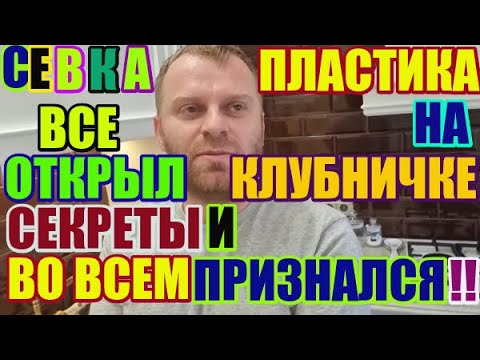 Видео: Самвел Адамян Наконец-то признался и открыл все секреты. Пластика на пикантном месте. 