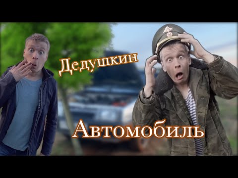 Видео: Разбили дедушкин автомобиль 🚙