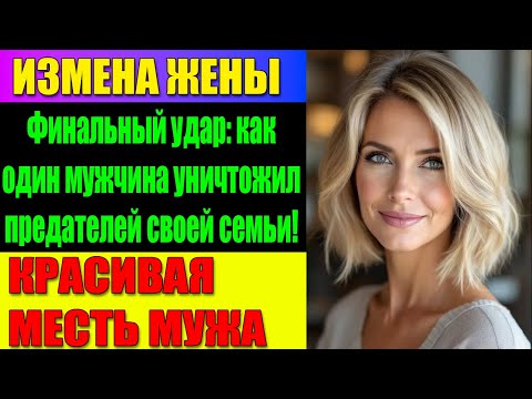 Видео: ИЗМЕНА ЖЕНЫ Когда одна ночь разоблачила жену, мать и водителя: месть на все века!