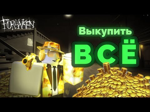 Видео: Сколько МОНЕТ нужно, чтобы СКУПИТЬ ВСЁ? | FORSAKEN