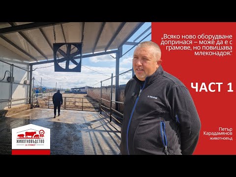 Видео: Петър Карадямнов - Всяко ново оборудване повишава млеконадоя