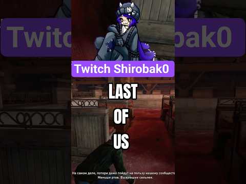 Видео: Жуткий момент  Last of us в баре. Прохождение игры за Элли на стриме #shirobak0 #Lastofus #vtuber