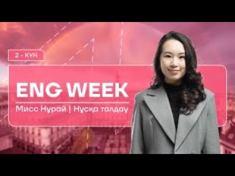 Видео: АҒЫЛШЫН | МИСС НУРАЙ | ҚАҢТАР ҰБТ-ҒА ДАЙЫНДЫҚ | 2-КҮН | ADJECTIVES, ADVERBS, PHRASAL VERBS, IDIOMS