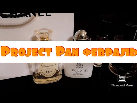 Видео: Парфюмерный PROJECT PAN февраль 2023 || 25 ароматов