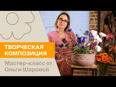 Видео: Творческая композиция | Мастер-класс от Ольги Шаровой