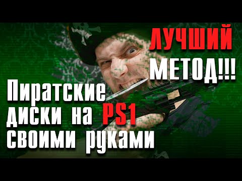 Видео: Как записать игру на диск для PSone (PS1) / Переходник IDE - SATA