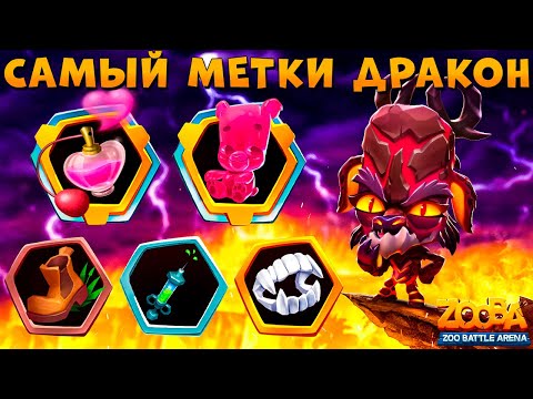 Видео: ОЧЕНЬ "МЕТКИЙ" ДРАКОН - ОЛЕНЬ РУБИ НА ВУЛКАНАХ В ИГРЕ ZOOBA