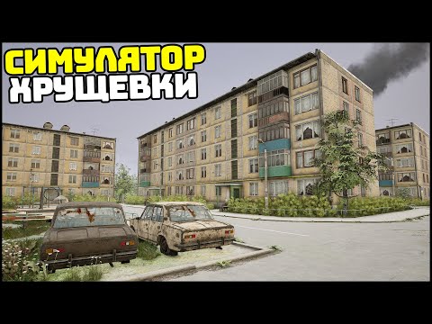 Видео: СИМУЛЯТОР ХРУЩЕВКИ! Проснулся И НА ЗАВОД! - DOOMER SIMULATOR