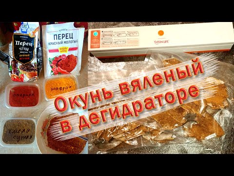 Видео: #Окуньвяленый #Янтарныйокунь Окунь вяленый в дегидраторе с приправами и перцем в вакуумной упаковке.