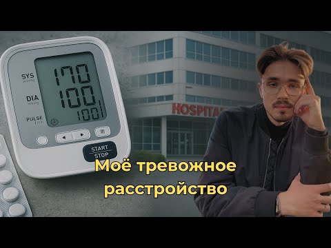 Видео: Я год жил в тревоге и панике  — вот что меня спасло