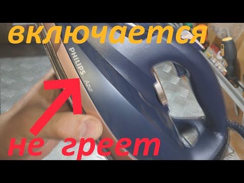 Видео: Утюг PHILIPS Azur включается, но не греет - ремонт.