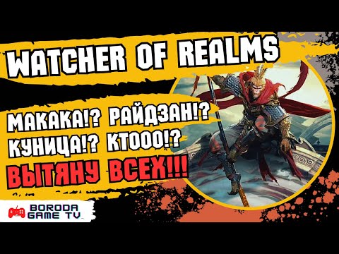 Видео: Открытие Watcher of Realms Сунь Укун, Райдзан, Юри под X20 / Лопаем шарды, тащим лег! 