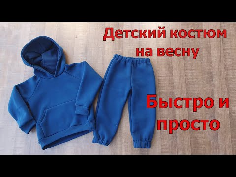 Видео: Шьем детский костюм на весну из трикотажа с начесом! ЗА 3 ЧАСА!