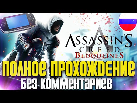 Видео: ⚡Полное Прохождение Assassin`s Creed: Bloodlines (PSP) ✪ СИКВЕЛ ПЕРВОЙ ЧАСТИ ✪ FULL GAME ✪