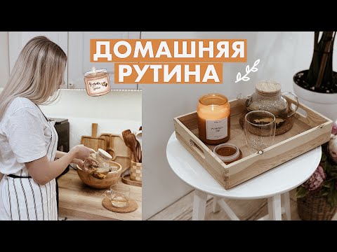 Видео: ДОМАШНЯЯ РУТИНА 🏠 БЫТ В УДОВОЛЬСТВИЕ | ГОТОВЛЮ РАФАЭЛЛО🍬